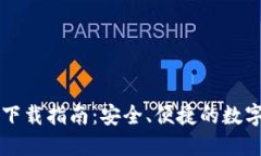 USDT钱包APP下载指南:安全、便捷的数字资产管理