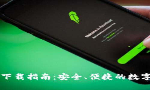 USDT钱包APP下载指南:安全、便捷的数字资产管理助手