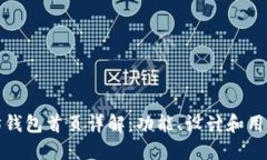以太坊钱包首页详解:功能、设计和用户体验