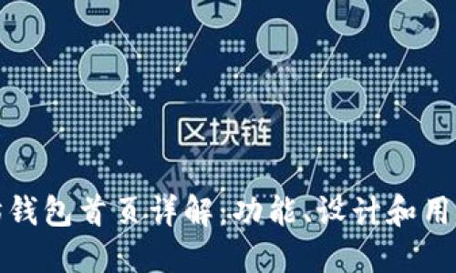 以太坊钱包首页详解:功能、设计和用户体验