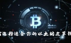 如何选择适合你的以太坊皮革钱包？
