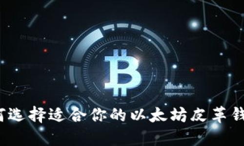 如何选择适合你的以太坊皮革钱包?