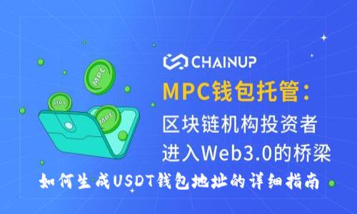 如何生成USDT钱包地址的详细指南
