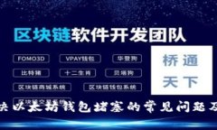 如何解决以太坊钱包堵塞的常见问题及其影响