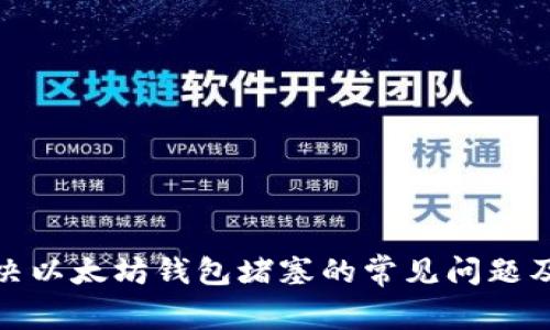 如何解决以太坊钱包堵塞的常见问题及其影响