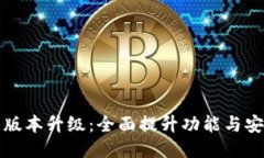 比特币核心钱包版本升级:全面提升功能与安全