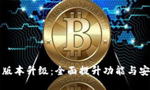 比特币核心钱包版本升级:全面提升功能与安全性的最新动态