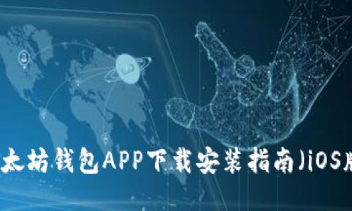 以太坊钱包APP下载安装指南(iOS版)