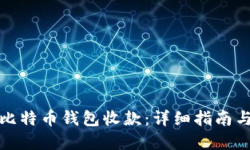 如何使用比特币钱包收款:详细指南与实用技巧