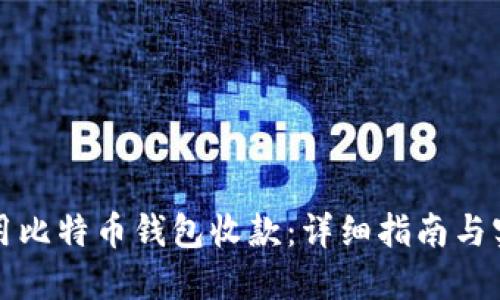 如何使用比特币钱包收款:详细指南与实用技巧