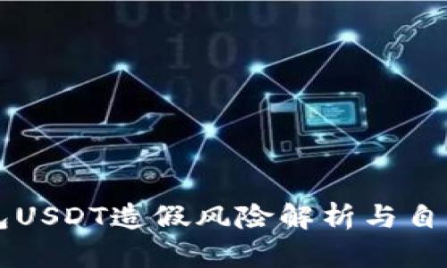 以太坊钱包USDT造假风险解析与自我保护指南
