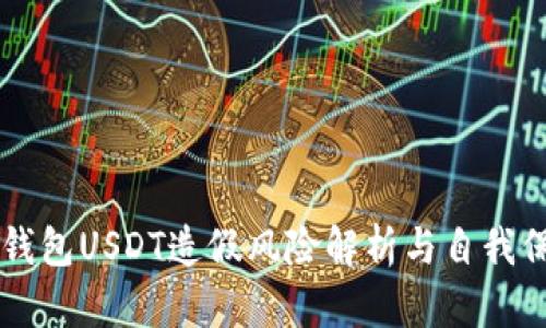 以太坊钱包USDT造假风险解析与自我保护指南
