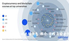 全面解析中文以太坊钱包:概念、使用与安全性