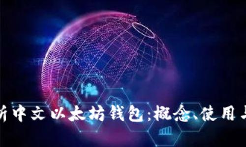 全面解析中文以太坊钱包:概念、使用与安全性