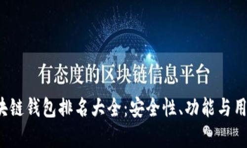 2023年最新区块链钱包排名大全:安全性、功能与用户体验完全解析