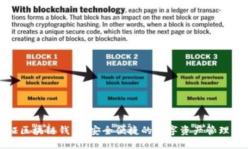 金证区块链钱包:安全便捷的数字资产管理利器