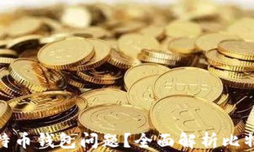 如何顺利解决比特币钱包问题?全面解析比特币钱包客服服务
