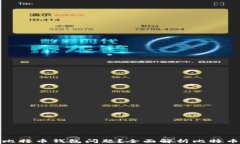 如何顺利解决比特币钱包问题?全面解析比特币