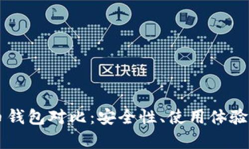 几种狗狗币钱包对比:安全性、使用体验与功能分析