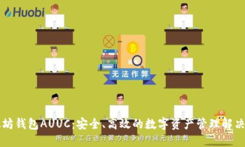 以太坊钱包AUUC:安全、高效的数字资产管理解决方案