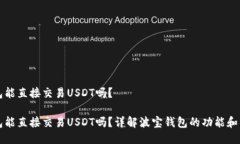波宝钱包能直接交易USDT吗?波宝钱包能直接交易