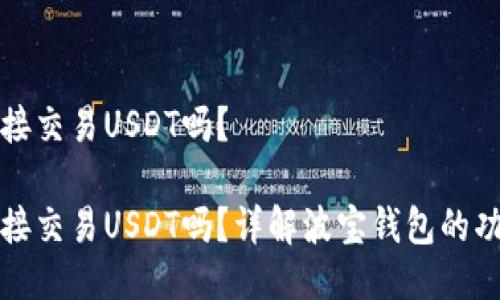 波宝钱包能直接交易USDT吗?
波宝钱包能直接交易USDT吗?详解波宝钱包的功能和交易方式