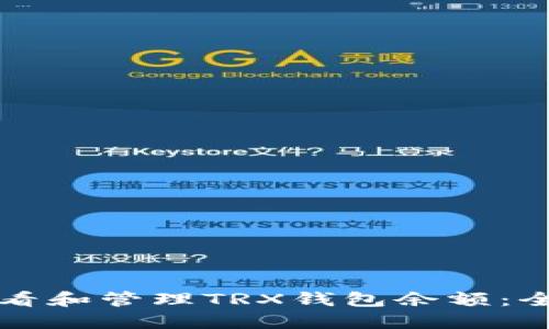 如何查看和管理TRX钱包余额:全面指南