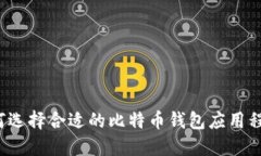 如何选择合适的比特币钱包应用程序?