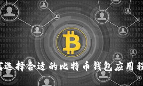 如何选择合适的比特币钱包应用程序?