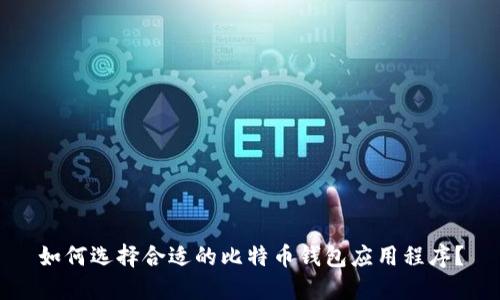 如何选择合适的比特币钱包应用程序?