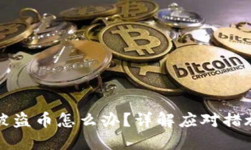 比特派钱包被盗币怎么办?详解应对措施与防范策略