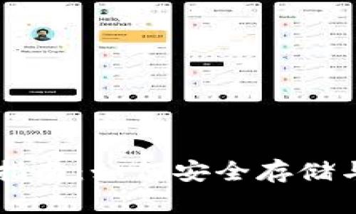 瑞波币钱包使用指南:如何安全存储与管理你的瑞波币