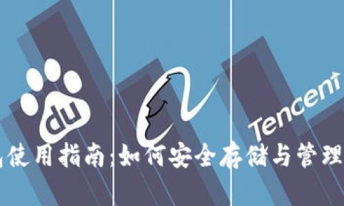 瑞波币钱包使用指南:如何安全存储与管理你的瑞波币