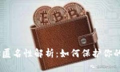 USDT钱包地址匿名性解析:如何保护你的数字资产