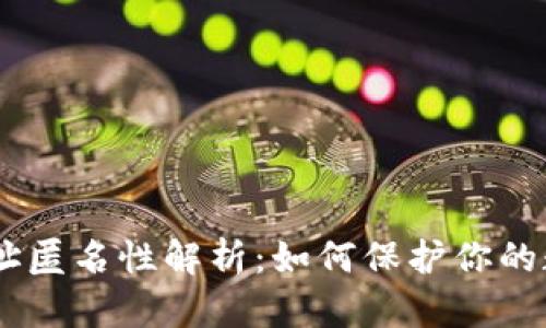 USDT钱包地址匿名性解析:如何保护你的数字资产隐私