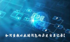 如何查找以太坊钱包的历史交易记录？