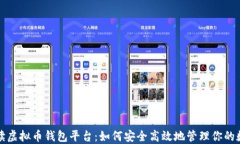 全面解读虚拟币钱包平台:如何安全高效地管理