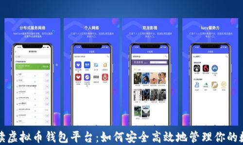 全面解读虚拟币钱包平台:如何安全高效地管理你的数字资产