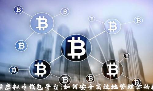 全面解读虚拟币钱包平台:如何安全高效地管理你的数字资产