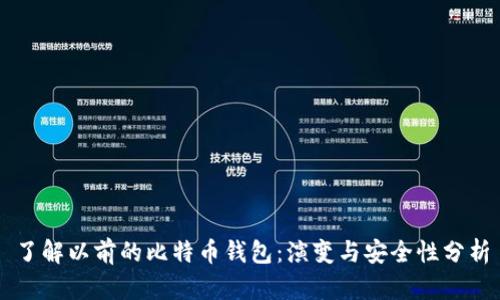 了解以前的比特币钱包:演变与安全性分析