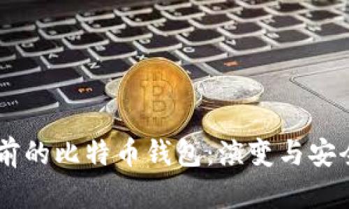 了解以前的比特币钱包:演变与安全性分析