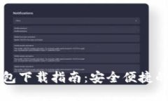 中银区块链电子钱包下载指南：安全便捷的数字