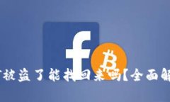 冷钱包的USDT被盗了能找回来吗？全面解析与解决