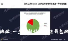 如何生成区块链钱包地址：一步步解读区块链钱