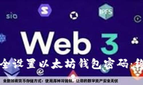 如何安全设置以太坊钱包密码：终极指南