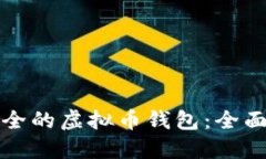 如何选择安全的虚拟币钱包：全面指南与推荐