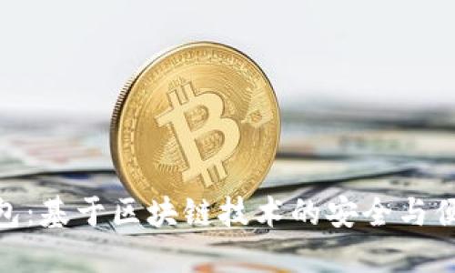数字钱包：基于区块链技术的安全与便捷之选