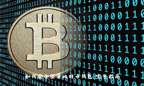 如何安全登录比特币钱包：完整指南