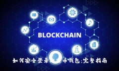 如何安全登录比特币钱包：完整指南