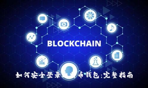 如何安全登录比特币钱包：完整指南